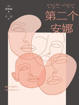 cover image of 第二个安娜